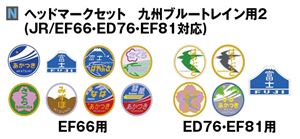 楽天市場】ヘッドマークセット 九州ブルートレイン用の通販