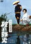 駿河遊侠傳 破れ鉄火 [DVD]