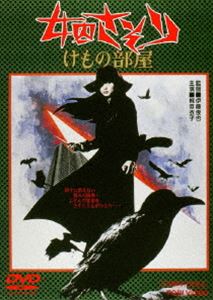 DVD発売日2014/7/11詳しい納期他、ご注文時はご利用案内・返品のページをご確認くださいジャンル邦画バイオレンス　監督伊藤俊也出演梶芽衣子成田三樹夫渡辺やよい南原宏治収録時間87分組枚数1商品説明女囚さそり けもの部屋篠原とおる原作による人気コミックを映画化した作品。刑務所から逃げ出した“さそり”こと松島ナミであったがそこには平穏な生活は無かった。人気シリーズの第3弾。出演は梶芽衣子、成田三樹夫、渡辺やよいほか。封入特典ピクチャーレーベル特典映像フォトギャラリー／予告関連商品篠原とおる原作映像作品東映 ザ・定番シリーズ一覧はコチラ女囚さそり シリーズ一覧はコチラ70年代日本映画商品スペック 種別 DVD JAN 4988101178513 画面サイズ シネマスコープ カラー カラー 製作年 1973 製作国 日本 音声 （モノラル）　　　 販売元 東映登録日2014/04/11