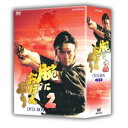 腕におぼえあり2 DVD-BOX [DVD]