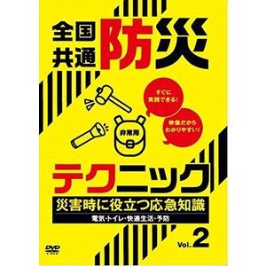 DVD発売日2018/3/11詳しい納期他、ご注文時はご利用案内・返品のページをご確認くださいジャンル趣味・教養その他　監督出演収録時間組枚数1商品説明全国共通防災テクニック 災害時に役立つ応急知識 Vol.2商品スペック 種別 DVD JAN 4571370073513 販売元 十影堂エンターテイメント登録日2018/01/11