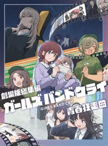 劇場版総集編 ガールズバンドクライ【前編】青春狂走曲（通常版）［Blu-ray］ (初回仕様) [Blu-ray]