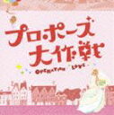 ヨシカワケイ プロポーズダイサクセンオリジナルサウンドトラックCD発売日2007/5/16詳しい納期他、ご注文時はご利用案内・返品のページをご確認くださいジャンルサントラ国内TV　アーティスト吉川慶（音楽）収録時間55分44秒組枚数1商品説明吉川慶（音楽） / フジテレビ系ドラマ プロポーズ大作戦 オリジナル・サウンドトラックプロポーズダイサクセンオリジナルサウンドトラック2007年に放送されて大ヒットとなった月9ドラマ「プロポーズ大作戦」（出演・山下智久、長澤まさみ、榮倉奈々、平岡祐太、藤木直人、三上博史他）のオリジナル・サウンドトラック。音楽はこれまでドラマ「タイガー＆ドラゴン」や映画「チェケラッチョ！！」などを手がけた”吉川 慶（よしかわ けい）”が担当。また、ドラマの主題歌でもある”桑田佳祐（サザンオールスターズ）”の「明日晴れるかな」のインストルメンタルヴァージョンも収録。関連キーワード吉川慶（音楽） 収録曲目101.プロポーズ大作戦：：Rising Road〜メインテーマ〜(4:02)02.プロポーズ大作戦：：ハニーチーズ(2:56)03.プロポーズ大作戦：：夢追いランナー(2:41)04.プロポーズ大作戦：：Rainy Man(2:48)05.プロポーズ大作戦：：ささやかな願い(3:26)06.プロポーズ大作戦：：ハレルヤフラッシュ(3:11)07.プロポーズ大作戦：：彷徨う心(2:28)08.プロポーズ大作戦：：それもまた青春(2:44)09.プロポーズ大作戦：：Sugar(2:51)10.プロポーズ大作戦：：希望(3:32)11.プロポーズ大作戦：：ゴリ押しMy Way(2:33)12.プロポーズ大作戦：：セピアの教室(2:58)13.プロポーズ大作戦：：エビフライ(3:05)14.プロポーズ大作戦：：ダ・ダ・ダブルチャンス!(2:31)15.プロポーズ大作戦：：素直な気持ち(3:50)16.プロポーズ大作戦：：恋の大作戦(3:00)17.プロポーズ大作戦：：雨あがり(3:35)18.プロポーズ大作戦：：明日晴れるかな （Piano ＆ Strings Version）(3:33)商品スペック 種別 CD JAN 4988002529513 製作年 2007 販売元 ビクターエンタテインメント登録日2007/04/03