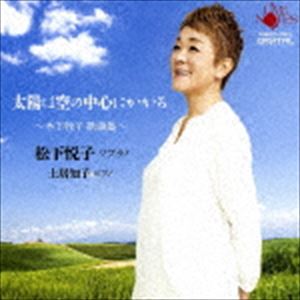 楽天ぐるぐる王国　楽天市場店松下悦子（S） / 太陽は空の中心にかかる ～木下牧子 歌曲集～ [CD]