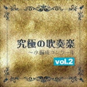 究極の吹奏楽～小編成コンクールvol.2 [CD]