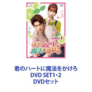 亞洲, 韓國 - 君のハートに魔法をかけろ DVD SET1・2 [DVDセット]