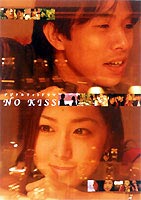NO KISS デジタルフォト ドラマ ◆20%OFF！