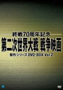 終戦70周年記念 第二次世界大戦 戦争映画傑作シリーズ DVD-BOX Vol.2 [DVD]