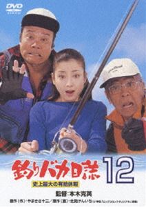 釣りバカ日誌 12 史上最大の有給休暇 ◆20%OFF！