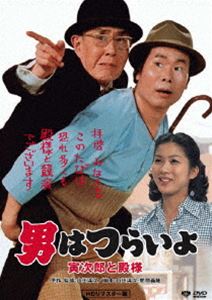 男はつらいよ 寅次郎と殿様 HDリマスター版 [DVD]