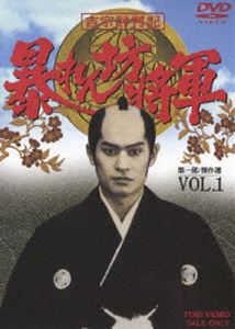 吉宗評判記 暴れん坊将軍 第一部 傑作選（1） [DVD]