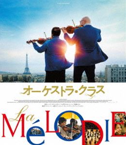 オーケストラ・クラス [Blu-ray]