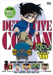 名探偵コナンDVD PART18 Vol.8 [DVD]