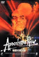フランシス・フォード・コッポラ監督／地獄の黙示録 オリジナル版