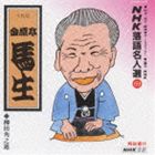 キンゲンテイバショウ NHKラクゴメイジンセン69 ヤナギダカクノシンCD発売日2004/3/24詳しい納期他、ご注文時はご利用案内・返品のページをご確認くださいジャンル学芸・童謡・純邦楽落語/演芸　アーティスト金原亭馬生［十代目］収録時間53分00秒組枚数1商品説明金原亭馬生［十代目］ / NHK落語名人選69 ◆柳田角之進NHKラクゴメイジンセン69 ヤナギダカクノシン往年の大看板達の名演を集めた｀NHK 落語名人選｀シリーズ（全106タイトル）。金原亭馬生編。 （C）RS関連キーワード金原亭馬生［十代目］ 収録曲目101.柳田角之進(53:00)商品スペック 種別 CD JAN 4988005154514 製作年 1994 販売元 ユニバーサル ミュージック登録日2006/10/20
