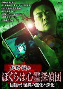 DVD発売日2021/7/2詳しい納期他、ご注文時はご利用案内・返品のページをご確認くださいジャンル邦画ホラー　監督出演北野誠岡山祐児松原タニシ収録時間組枚数1商品説明北野誠のぼくらは心霊探偵団 目指せ!怪異の進化と深化これまでの活動を振り返りつつ、今まで訪れた心霊スポットに関する追加情報など、新たな怪異の報告が!松原タニシの最新事故物件情報ほか、岡山探偵、西浦和也顧問、桜井館長からも次々に新情報が舞い込む!そして北野団長から、探偵団の新たな試みが発表!怪異の進化と深化が止まらない心霊探偵団の明日はどっちだ!?関連商品北野誠のおまえら行くな。シリーズ商品スペック 種別 DVD JAN 4985914613514 製作年 2021 製作国 日本 販売元 竹書房登録日2021/04/01