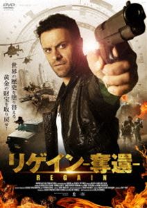 リゲイン 奪還 [DVD]