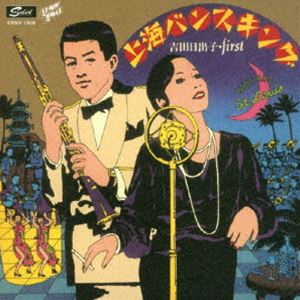 吉田日出子 / 上海バンスキング（限定価格盤） [CD]