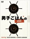 男子ごはんのDVD [DVD]