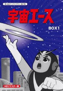 放送開始50周年記念 想い出のアニメライブラリー 第47集 宇宙エース HDリマスター DVD-BOX BOX1 [DVD]