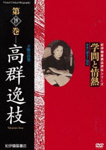 DVD発売日2011/7/30詳しい納期他、ご注文時はご利用案内・返品のページをご確認くださいジャンル趣味・教養ドキュメンタリー　監督出演収録時間45分組枚数1商品説明学問と情熱 第19巻 高群逸枝日本の学術・文化・教育の分野で優れた業績を残した人物を紹介する評伝シリーズ第19巻。未知の学問である“女性史学”に取り組み、不滅の金字塔を立てた高群逸枝に迫る。商品スペック 種別 DVD JAN 4523215054515 画面サイズ スタンダード カラー カラー 製作年 2009 製作国 日本 音声 日本語DD（ステレオ）　　　 販売元 紀伊國屋書店登録日2011/06/08