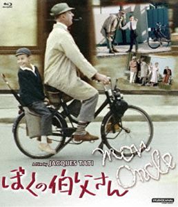 プレミアムプライス版 ぼくの伯父さん blu-ray《数量限定版》 [Blu-ray]