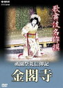 歌舞伎名作撰 祇園祭礼信仰記-金閣寺- [DVD]