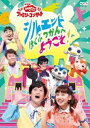 おかあさんといっしょ ファミリーコンサート シルエットはくぶつかんへようこそ DVD