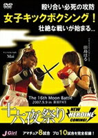DVD発売日2007/12/28詳しい納期他、ご注文時はご利用案内・返品のページをご確認くださいジャンルスポーツ格闘技　監督出演収録時間組枚数1商品説明J-GIRLS 十六夜祭り〜NEW HEROINE COMING!〜2007年9月9日、東京・新宿FACEで行われた｢J-GIRLS十六夜祭り｣全18試合の模様を完全収録したDVD。商品スペック 種別 DVD JAN 4582154107515 製作年 2007 製作国 日本 音声 （ステレオ）　　　 販売元 オルスタックソフト販売登録日2007/10/25