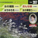 DVD発売日2010/10/27詳しい納期他、ご注文時はご利用案内・返品のページをご確認くださいジャンル趣味・教養その他　監督出演収録時間17分32秒組枚数1商品説明テイチクDVDカラオケ 音多Station収録内容女の潮路／みちゆき舟／おんな傘／女の華祭り商品スペック 種別 DVD JAN 4988004774515 カラー カラー 製作国 日本 販売元 テイチクエンタテインメント登録日2010/09/08