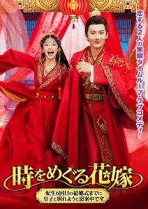 時をめぐる花嫁 〜転生6回目の結婚式までに皇子と別れようと思案中です〜 [DVD]