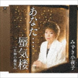 ANATA...SHINKIROU C／W MEGAMI NO HOHOEMICD発売日2017/4/26詳しい納期他、ご注文時はご利用案内・返品のページをご確認くださいジャンル邦楽歌謡曲/演歌　アーティストみずき小夜子収録時間17分09秒組枚数1商品説明みずき小夜子 / あなた…蜃気楼 C／W 女神の微笑みANATA...SHINKIROU C／W MEGAMI NO HOHOEMIヒットメイカー岡千秋作品で本格デビュー！覚えやすく、唄いやすいをモットーに創り上げた「あなた…蜃気楼」、1950年代のアメリカングラフィティーを思い浮かべるPOP歌謡の新境地「女神の微笑み」を収録。　（C）RS関連キーワードみずき小夜子 収録曲目101.あなた…蜃気楼(4:15)02.女神の微笑み(4:20)03.あなた…蜃気楼 （オリジナル・カラオケ）(4:15)04.女神の微笑み （オリジナル・カラオケ）(4:18)商品スペック 種別 CD JAN 4589935170515 製作年 2017 販売元 徳間ジャパンコミュニケーションズ登録日2017/01/27