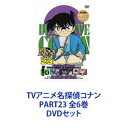 DVDセット発売日2015/9/25詳しい納期他、ご注文時はご利用案内・返品のページをご確認くださいジャンルアニメテレビアニメ　監督出演高山みなみ山口勝平山崎和佳奈小山力也茶風林緒方賢一岩居由希子高木渉収録時間組枚数6商品説明TVアニメ名探偵コナン PART23 全6巻TVシリーズ「名探偵コナン」PART23　DVDセット国民的ともいえる圧倒的な人気を誇る作品！複雑に入り組んだトリック！鮮やかに紐解いていくコナン！子供だけでなく大人も見入ってしまう！数多くの魅力的なキャラクター登場！全ては謎の組織を突き止め、元の自分を取り戻す為！薬によって小学生の姿にされた高校生名探偵・工藤新一！江戸川コナンとして数々の難事件を解決していく！☆声出演　高山みなみ　山口勝平　山崎和佳奈　ほか☆原作　青山剛昌■セット内容▼商品名：　名探偵コナン PART23 Vol.1種別：　DVD品番：　ONBD-2166JAN：　4582283798813発売日：　20150327商品解説：　全4話収録▼商品名：　名探偵コナン PART23 Vol.2種別：　DVD品番：　ONBD-2167JAN：　4582283798820発売日：　20150522商品解説：　全4話収録▼商品名：　名探偵コナン PART23 Vol.3種別：　DVD品番：　ONBD-2168JAN：　4582283798837発売日：　20150626商品解説：　全4話収録▼商品名：　名探偵コナン PART23 Vol.4種別：　DVD品番：　ONBD-2169JAN：　4582283798844発売日：　20150724商品解説：　全4話収録▼商品名：　名探偵コナン PART23 Vol.5種別：　DVD品番：　ONBD-2170JAN：　4582283798851発売日：　20150828商品解説：　全3話収録▼商品名：　名探偵コナン PART23 Vol.6種別：　DVD品番：　ONBD-2171JAN：　4582283798868発売日：　20150925商品解説：　全4話収録関連商品名探偵コナン関連商品トムス・エンタテインメント（東京ムービー）制作作品アニメ名探偵コナンシリーズ2013年日本のテレビアニメ名探偵コナンTVシリーズTVアニメ名探偵コナン PART23当店厳選セット商品一覧はコチラ商品スペック 種別 DVDセット JAN 6202208080516 製作国 日本 販売元 B ZONE登録日2022/08/17