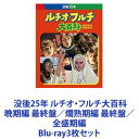 Blu-ray3枚セット発売日2021/11/17詳しい納期他、ご注文時はご利用案内・返品のページをご確認くださいジャンル洋画ホラー　監督ルチオ・フルチ出演ジャレッド・マーティンデラン・サラフィアンキース・ヴァン・ホーベンジャン・クリフトフ・ブリティゲニーレブレット・ハルゼイララ・ナツィンスキービアトリス・リングカリーナ・ハフ収録時間組枚数15商品説明没後25年 ルチオ・フルチ大百科 晩期編 最終盤／爛熟期編 最終盤／全盛期編没後25年 ルチオ・フルチ大百科 Blu-ray3枚セット＜最終盤＞初回限定生産 晩期編／爛熟期編／全盛期編　ルチオ・フルチ監督の13作品が一挙に見れる！実像に迫るドキュメンタリー2作品も収録！■セット内容▼商品名：　没後25年 ルチオ・フルチ大百科 晩期編＜最終盤＞初回限定生産種別：　Blu-ray品番：　KIXF-991JAN：　4988003868536発売日：　20210616音声：　ドルビーTrueHD商品内容：　BD　5枚組商品解説：　本編、特典映像収録ルチオ・フルチ監督の晩期の5作品「怒霊界エニグマ」「サンゲリア2」「ルチオ・フルチのクロック」「ルチオ・フルチのホラー・ハウス」「ルチオ・フルチの新デモンズ」収録▼商品名：　没後25年 ルチオ・フルチ大百科 爛熟期編＜最終盤＞初回限定生産種別：　Blu-ray品番：　KIXF-996JAN：　4988003868543発売日：　20210915音声：　英語ドルビーTrueHD（モノラル）商品内容：　BD　4枚組商品解説：　本編、特典映像収録ルチオ・フルチ監督の4作品「墓地裏の家」「マンハッタン・ベイビー」「ルチオ・フルチのマーダロック」「イノセント・ドール 虜」収録▼商品名：　没後25年 ルチオ・フルチ大百科 全盛期編種別：　Blu-ray品番：　KIXF-1153JAN：　4988003872571発売日：　20211117音声：　ドルビーTrueHD商品内容：　BD　6枚組商品解説：　本編収録ルチオ・フルチ監督の4作品「ビヨンド」「地獄の門」「ルチオ・フルチのザ・サイキック」「女の秘めごと」、ルチオ・フルチの実像に迫るドキュメンタリー2作品「フルチ・フォー・フェイク」「フルチトークス」収録関連商品当店厳選セット商品一覧はコチラ商品スペック 種別 Blu-ray3枚セット JAN 6202211020516 カラー カラー 製作国 イタリア 字幕 日本語 販売元 キングレコード登録日2022/11/10