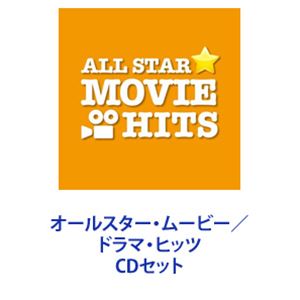 平井堅 / オールスター・ムービー／ドラマ・ヒッツ [CDセット]