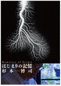 DVD発売日2012/4/27詳しい納期他、ご注文時はご利用案内・返品のページをご確認くださいジャンル洋画ドキュメンタリー　監督中村佑子出演杉本博司収録時間81分組枚数1商品説明はじまりの記憶 杉本博司そこに、ただ、問いだけがある。世界的な現代美術家の杉本博司に、はじめて長期密着取材を行ったドキュメンタリー。2010年にWOWOW「ノンフィクションW『はじまりの記憶 現代美術作家・杉本博司』」として放送されたものに新撮を追加したロングバージョンを収録。特典映像完成披露試写会舞台挨拶／予告編集商品スペック 種別 DVD JAN 4988126208516 画面サイズ ビスタ カラー カラー 製作年 2011 製作国 日本 音声 日本語DD（ステレオ）　　　 販売元 KADOKAWA登録日2012/02/07