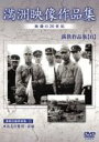 満州アーカイブス 満鉄記録映画集 第11巻 [DVD]