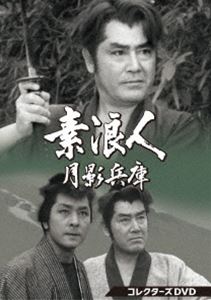 スロウニンツキカゲヒョウゴダイ1シリーズコレクターズディーブイディーDVD発売日2022/6/22詳しい納期他、ご注文時はご利用案内・返品のページをご確認くださいジャンル国内TV時代劇　監督佐々木康小野登林伸憲出演近衛十四郎品川隆二収録時間1234分組枚数6関連キーワード：コノエジュウシロウ商品説明素浪人月影兵庫 第1シリーズ コレクターズDVDスロウニンツキカゲヒョウゴダイ1シリーズコレクターズディーブイディー十剣無統流の達人、素浪人・月影兵庫と、曲がったことが大嫌いな一本独鈷の旅烏・焼津の半次。ひょんなことから旅をともにすることになった男二人が、気ままな旅を続ける中、弱きを助け、強きをくじく明朗道中記。全26話収録。封入特典ブックレット（「品川隆二氏 特別寄稿」掲載）／ピクチャーレーベル関連商品時代劇素浪人月影兵庫60年代日本のテレビドラマセット販売はコチラ商品スペック 種別 DVD JAN 4988101218516 画面サイズ スタンダード カラー モノクロ 製作年 1965 製作国 日本 音声 日本語（モノラル）　　　 販売元 東映登録日2022/03/04