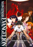 NEON GENESIS EVANGELION 劇場版 [DVD]