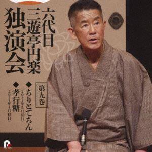 三遊亭円楽［六代目］ / 六代目 三遊亭円楽 独演会 第九巻 『ちりとてちん』『孝行糖』 [CD]