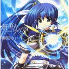 縶椤 / ꥢ󥨥 Ϥοơ޶ʡ ̵ϥꥢ [CD]