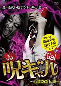 ノロイギャルゲイノウオンリョウデンセツセカイデイチマイメイキングチェキフウニュウバンDVD発売日2015/12/16詳しい納期他、ご注文時はご利用案内・返品のページをご確認くださいジャンル邦画ホラー　監督出演収録時間組枚数1関連キーワード：シンレイ商品説明呪ギャル 〜芸能怨霊伝説〜 世界で1枚!メイキングチェキ封入版ノロイギャルゲイノウオンリョウデンセツセカイデイチマイメイキングチェキフウニュウバン日々、芸能界でのスクープを追う写真週刊誌記者の夏目大一朗と上河内チカ子。彼らのターゲットは、若者たちからのカリスマ的なギャルアイドルユニット『リキッドドールズ』のマキとモエ。夏目たちはスクープ映像を求め、男性アイドルとの密会現場をおさえるべく尾行する。すると、撮れたのは、次々と男たちを呪い殺していくマキとモエの姿だった！“ドローン”での極秘撮影で撮られたアイドル二人組の密会呪殺現場とは…。商品スペック 種別 DVD JAN 4571370072516 製作国 日本 販売元 十影堂エンターテイメント登録日2015/09/03