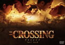 The Crossing／ザ・クロッシング Part I＆II DVDツインパック [DVD]