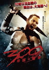 300〈スリーハンドレッド〉～帝国の進撃～ [DVD]