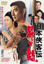 日本侠客伝 昇り龍 [DVD]