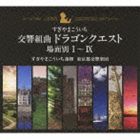 すぎやまこういち（cond） / 交響組曲「ドラゴンクエスト」 場面別I～IX（5000セット限定生産盤） [CD]