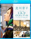 Blu-ray発売日2015/10/7詳しい納期他、ご注文時はご利用案内・返品のページをご確認くださいジャンル国内TVドキュメンタリー　監督古波津陽出演北川景子収録時間94分組枚数1商品説明北川景子 悠久の都 トルコ イスタンブール 〜2人の皇后 愛の軌跡を辿る〜古代から様々な民族が作りあげ、貿易の中心地として栄えた街、イスタンブールを女優・北川景子と共に、旅する歴史ドキュメンタリー。巨大帝国の王が愛した2人の女性に興味を持ち、愛の軌跡を探す旅が始まる。封入特典ピクチャー・ディスク仕様特典映像北川景子とイスタンブール散歩関連商品北川景子出演作品商品スペック 種別 Blu-ray JAN 4547462096517 画面サイズ ビスタ カラー カラー 製作年 2014 製作国 日本 音声 日本語リニアPCM（ステレオ）　　　 販売元 ソニー・ピクチャーズ エンタテインメント登録日2015/07/24