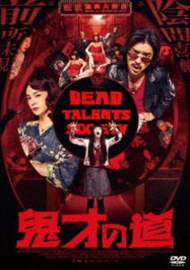 鬼才の道 [DVD]