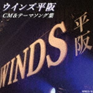 ウインズ平阪 / CM＆テーマソング集 [CD]