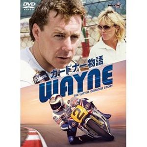 WAYNE／ガードナー物語 [DVD]